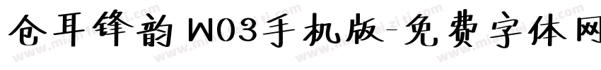 仓耳锋韵 W03手机版字体转换